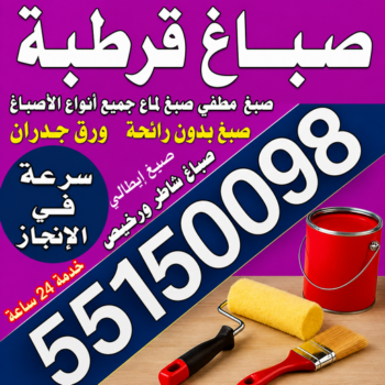 صباغ قرطبة - اصباغ قرطبة - مجدي📞55150098 - صباغ قرطبة رخيص - رقم صباغ قرطبة - صباغ قرطبة الكويت - صباغين قرطبة - صباغ منازل قرطبة