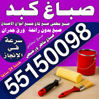 صباغ كبد – اصباغ كبد – بالكويت📞55150098 – صباغ كبد رخيص – رقم صباغ كبد – صباغ كبد هندي - صباغ منازل كبد – صباغين كبد