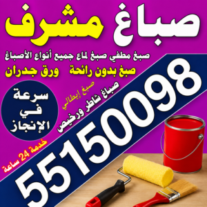 صباغ مشرف