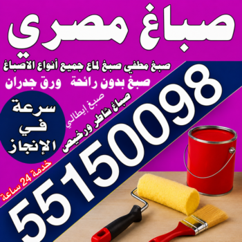 صباغ مصري - صباغ مصري رخيص - مجدي📞55150098 - صباغ مصري بالكويت - صباغ مصري شاطر - صباغ - صباغ بيوت مصري - رقم صباغ مصري – صباغ منازل مصري