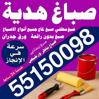 صباغ هدية - مجدي📞55150098 - اصباغ هدية - صباغ هدية رخيص - صباغ هدية شاطر - رقم صباغ هدية - صباغين هدية - صباغ بهدية - صباغ هندي هدية
