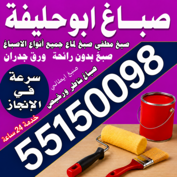 صباغ ابوحليفة - مجدي📞55150098 - اصباغ ابوحليفة - صباغ ابوحليفة رخيص - صباغ ابوحليفة شاطر - رقم صباغ ابوحليفة - صباغين ابوحليفة - صباغ بابوحليفة - صباغ هندي ابوحليفة