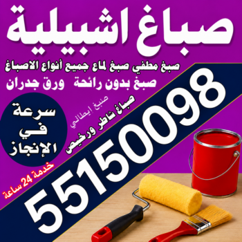 صباغ اشبيلية - اصباغ اشبيلية - مجدي📞55150098 - رقم صباغ اشبيلية - صباغ اشبيلية شاطر - صباغ اشبيلية رخيص - صباغ منازل اشبيلية - صباغين اشبيلية - صباغ اشبيلية الكويت