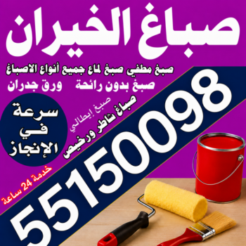 صباغ الخيران - مجدي📞55150098 - اصباغ الخيران - صباغ منازل الخيران - صباغ الخيران رخيص - صباغ الخيران شاطر - رقم صباغ الخيران - صباغين الخيران - صباغ بالخيران - صباغ في الخيران