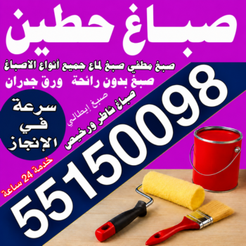 صباغ حطين – صباغ رخيص بحطين – مجدي📞55150098 – اصباغ حطين – رقم صباغ حطين – صباغ منازل حطين – صباغين حطين – صباغ هندي حطين
