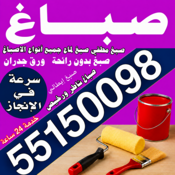 صباغ رخيص - صباغ - صباغ الكويت - مجدي📞55150098 - صباغ شاطر - صباغ منازل - رقم صباغ رخيص - صباغ ممتاز - صباغ صباح الاحمد - اصباغ الكويت - صباغين - صباغ الجهراء