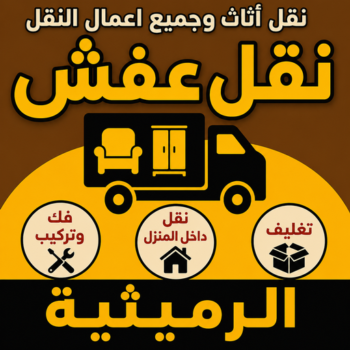نقل عفش الرميثية - أبواحمد📞97841800 - نقل اثاث الرميثية - رقم نقل عفش الرميثية - نقل عفش الرميثية رخيص - شركة نقل عفش الرميثية - وانيت الرميثية - هاف لوري الرميثية