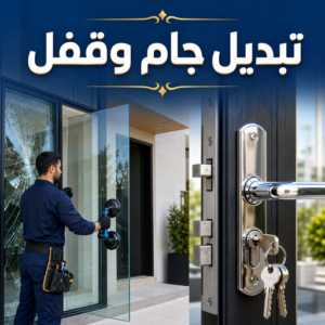تبديل جام وقفل