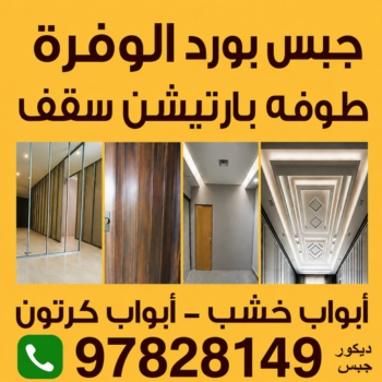 جبس بورد الوفرة - باكستاني اصغر📞97828149 - جبسم بورد الوفرة - معلم جبس بورد الوفرة - معلم جبسم بورد الوفرة - رقم جبس بورد الوفرة - تركيب جبس بورد الوفرة - جبس الوفرة
