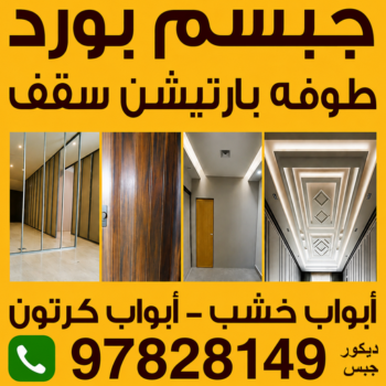 جبس بورد - جبسم بورد - باكستاني اصغر📞97828149 - جبسون بورد - معلم جبسم بورد - جبس بورد الكويت - اسقف جبس بورد - ديكور سقف - ديكور جبس - قواطع جبس بورد - معلم جبس