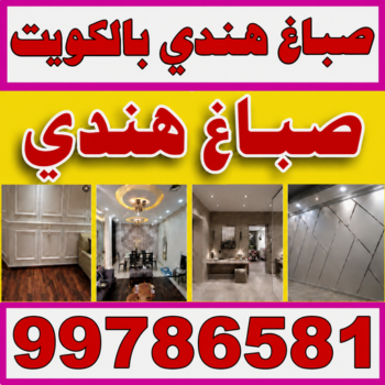 صباغ هندي - صباغ هندي رخيص - ابومحمد📞99786581 - رقم صباغ هندي - صباغ بنغالي - صباغ خشب - صباغ - رقم صباغ - صباغ هندي الجهراء - صباغ الجهراء - صباغ باكستاني