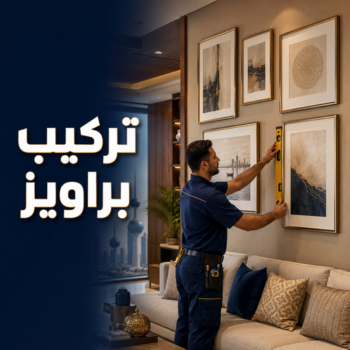 تركيب براويز - تركيب برواز - الاتصال 51031444 - تفصيل براويز - محل براويز لوحات - برواز خشب للصور - براويز ديكور - براويز خشب الكويت - تركيب لوحات هندي - محلا ت براويز
