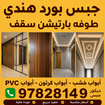 جبس هندي - جبس بورد هندي - جبسم بورد هندي - بالكويت📞97828149 - معلم جبس هندي - معلم جبسم بورد هندي - ديكور جبس هندي - ديكورات جبس هندي - جبس بورد هندي رخيص
