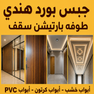 جبس بورد هندي