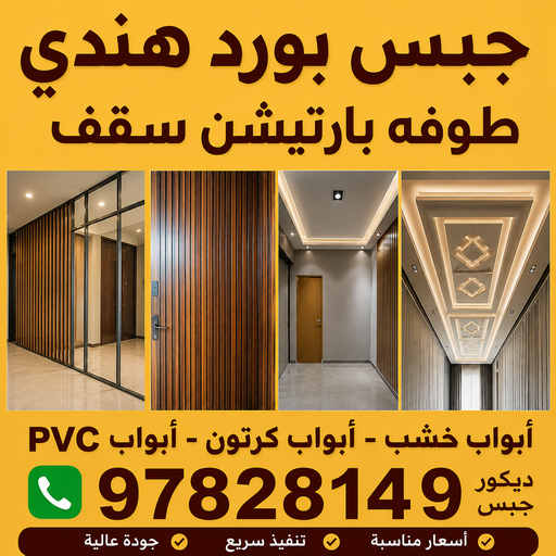 جبس هندي - جبس بورد هندي - جبسم بورد هندي - بالكويت📞97828149 - معلم جبس هندي - معلم جبسم بورد هندي - ديكور جبس هندي - ديكورات جبس هندي - جبس بورد هندي رخيص