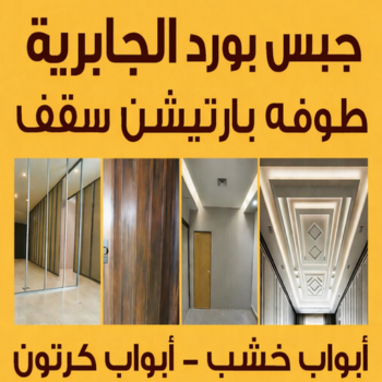 جبس بورد الجابرية - باكستاني اصغر📞97828149 - جبسم بورد الجابرية - معلم جبس بورد الجابرية - معلم جبسم بورد الجابرية - رقم جبس بورد الجابرية - تركيب جبس بورد الجابرية - جبس الجابرية