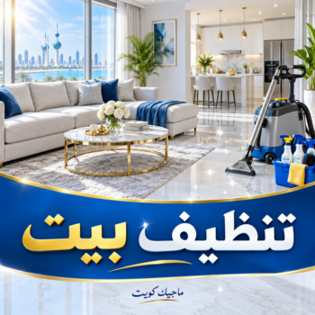 تنظيف بيت - سليمان📞66256069 - تنظيف البيت - تنظيف بيوت - شركة تنظيف بيوت - رقم تنظيف بيوت - تنظيف بيوت رخيص - تنظيف بيت الكويت - تنظيف بيت الجهراء
