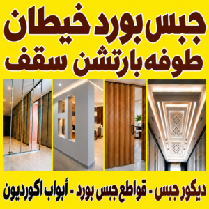 جبس بورد خيطان