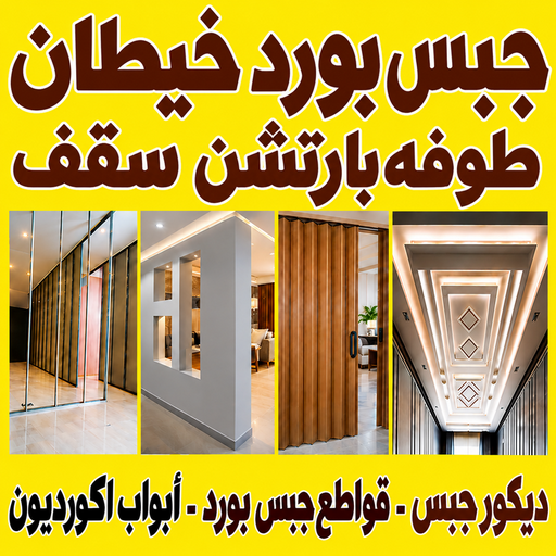 جبس بورد خيطان – باكستاني اصغر📞97828149 – جبسم بورد خيطان – معلم جبس بورد خيطان – معلم جبسم بورد خيطان – جبس بورد هندي خيطان – ديكور جبس خيطان