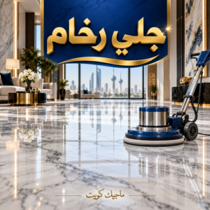 جلي رخام 