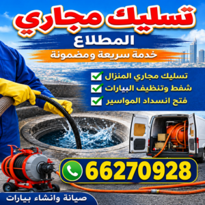 تسليك مجاري المطلاع