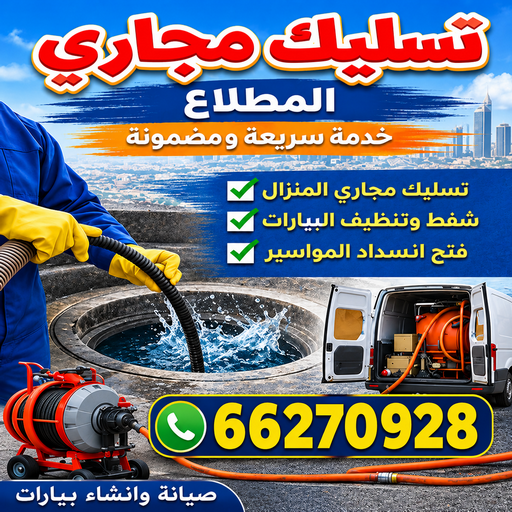 تسليك مجاري المطلاع - بالكويت📞66270928 - شركة تسليك مجاري المطلاع - تسليك المطلاع - تسليك مجاري بالمطلاع - تسليك مجاري في المطلاع - فني تسليك مجاري المطلاع