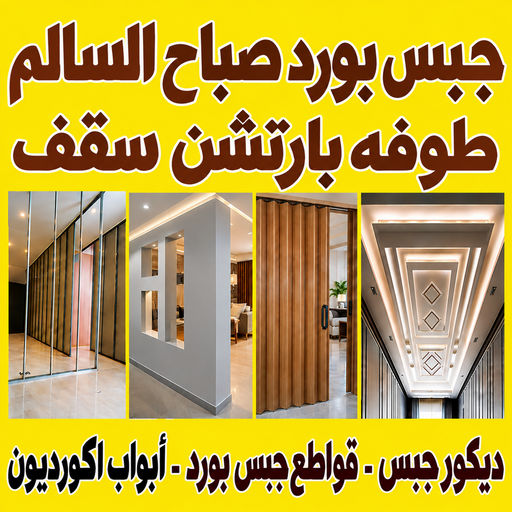 جبس بورد صباح السالم – باكستاني اصغر📞97828149 – جبسم بورد صباح السالم – معلم جبس بورد صباح السالم – معلم جبسم بورد صباح السالم – جبس بورد هندي صباح السالم – ديكور جبس صباح السالم