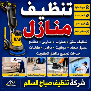 شركة تنظيف صباح السالم - تنظيف منازل صباح السالم - سليمان📞66256069 - تنظيف كنب صباح السالم - تنظيف شقق صباح السالم - جلي رخام صباح السالم - تنظيف صباح السالم