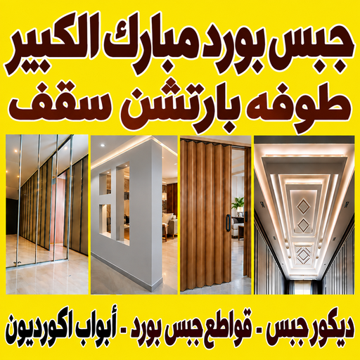 جبس بورد مبارك الكبير – باكستاني اصغر📞97828149 – جبسم بورد مبارك الكبير – معلم جبس بورد مبارك الكبير – معلم جبسم بورد مبارك الكبير –  جبس بورد هندي مبارك الكبير – ديكور جبس مبارك الكبير