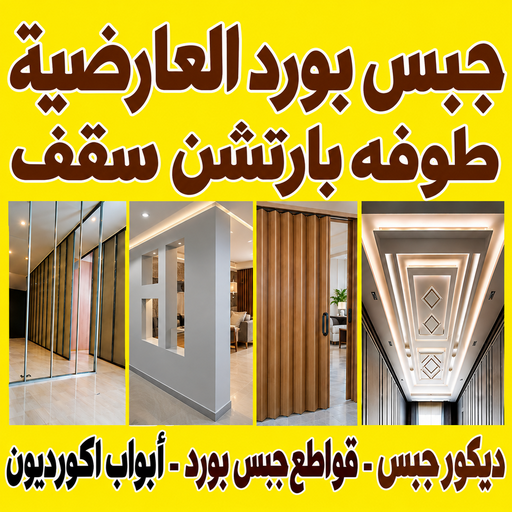 جبس بورد العارضية – باكستاني اصغر📞97828149 – جبسم بورد العارضية – معلم جبس بورد العارضية – معلم جبسم بورد العارضية – رقم جبس بورد العارضية – ديكور جبس العارضية