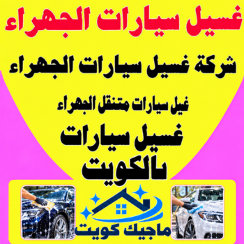 غسيل سيارات الجهراء - تنظيف سيارات - سليمان📞66256069 - شركة غسيل سيارات الجهراء - رقم غسيل سيارات الجهراء - غسيل سيارات الجهراء متنقل - غسيل سيارة الجهراء