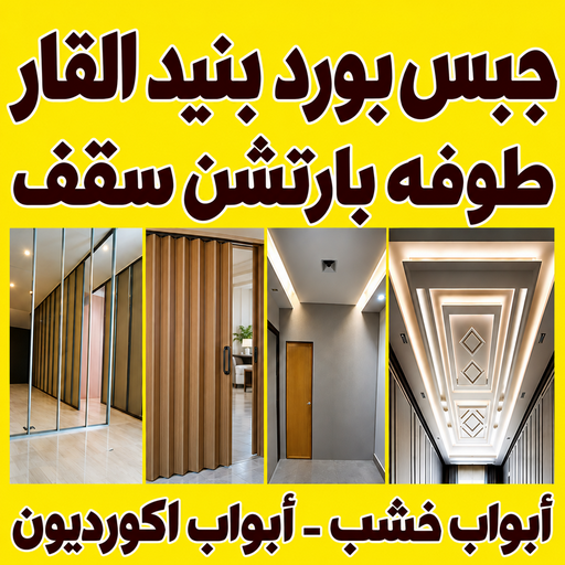جبس بورد بنيد القار – باكستاني اصغر📞97828149 – جبسم بورد بنيد القار – معلم جبس بورد بنيد القار – معلم جبسم بورد بنيد القار – رقم جبس بورد بنيد القار – ديكور جبس بنيد القار