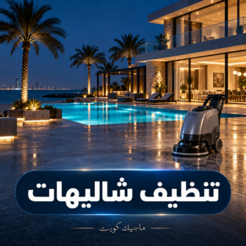 تنظيف شاليه - تنظيف شاليهات - سليمان📞66256069 - شركة تنظيف شاليهات - تنظيف الشاليهات - تنظيف الشاليه - تنظيف شاليه رخيص - تنظيف شاليهات رخيص