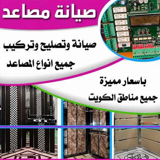 فني مصاعد الكويت - المهندس 69005013 - تصليح مصاعد - صيانة مصاعد - شركة مصاعد - فني مصاعد - تركيب مصاعد - تصليح اسانسير - مصاعد الكويت - تصليح مصاعد الكويت