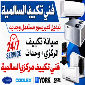 فني تكييف السالمية