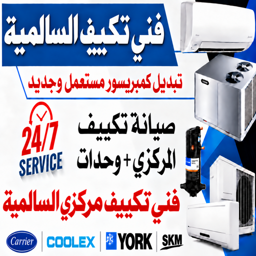 فني تكييف السالمية - خلف📞56606621 - صيانة تكييف السالمية - رقم فني تكييف السالمية – تصليح تكييف السالمية - فني مكيفات السالمية - تكييف السالمية - فني تكييف مركزي السالمية
