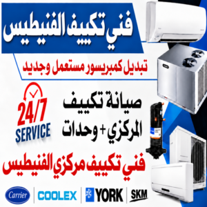 فني تكييف الفنيطيس
