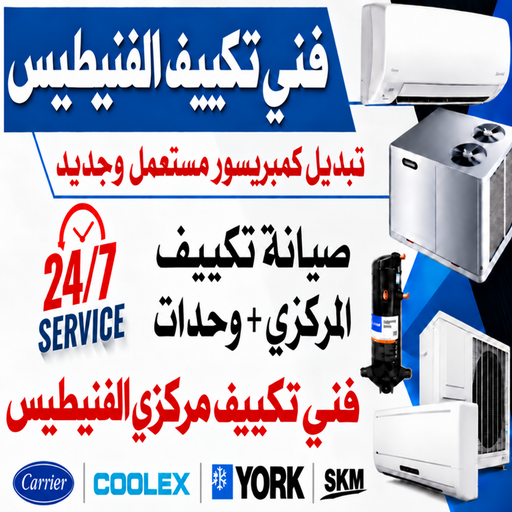 فني تكييف الفنيطيس - خلف📞56606621 - صيانة تكييف الفنيطيس - رقم فني تكييف الفنيطيس – تصليح تكييف الفنيطيس - فني مكيفات الفنيطيس - فني تكييف مركزي الفنيطيس