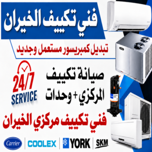 فني تكييف الخيران