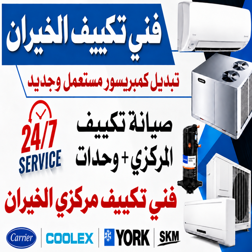 فني تكييف الخيران - خلف📞56606621 - صيانة تكييف الخيران - رقم فني تكييف الخيران – تصليح تكييف الخيران - فني مكيفات الخيران - فني تكييف مركزي الخيران