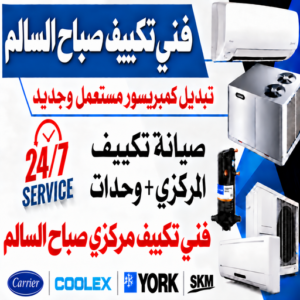 فني تكييف صباح السالم