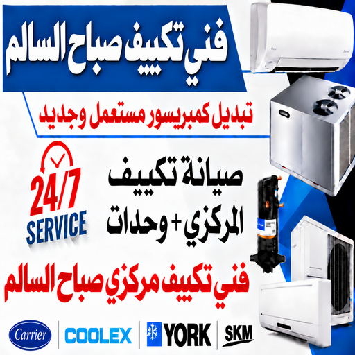 فني تكييف صباح السالم - خلف📞56606621 - صيانة تكييف صباح السالم - تكييف صباح السالم – تصليح تكييف صباح السالم - فني مكيفات صباح السالم - فني تكييف مركزي صباح السالم