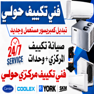 فني تكييف حولي