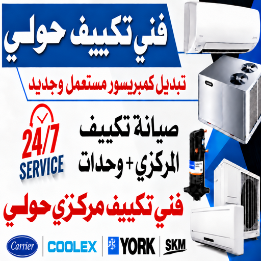 فني تكييف حولي - خلف📞56606621 - صيانة تكييف حولي - رقم فني تكييف حولي – تصليح تكييف حولي - فني مكيفات حولي - فني تكييف هندي حولي - فني تكييف مركزي حولي