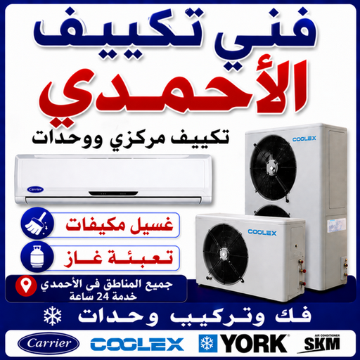 فني تكييف الاحمدي - خلف📞56606621 - صيانة تكييف الاحمدي - رقم فني تكييف الاحمدي – تصليح تكييف الاحمدي - فني مكيفات الاحمدي - فني تكييف مركزي الاحمدي