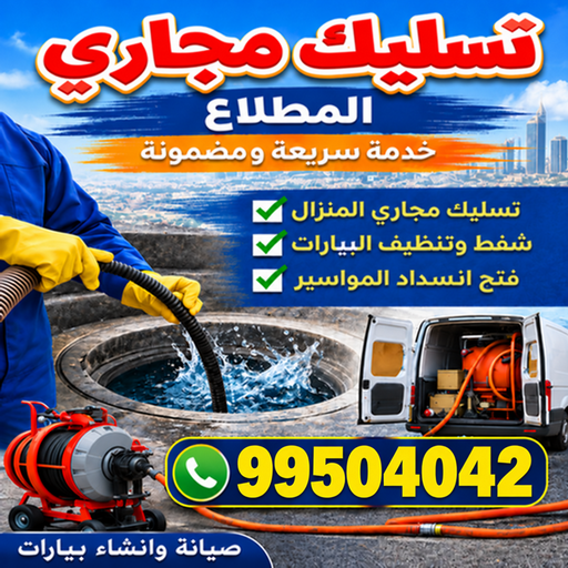 تسليك مجاري المطلاع - بالكويت📞99504042 - شركة تسليك مجاري المطلاع - تسليك المطلاع - تسليك مجاري بالمطلاع - تسليك مجاري في المطلاع - فني تسليك مجاري المطلاع