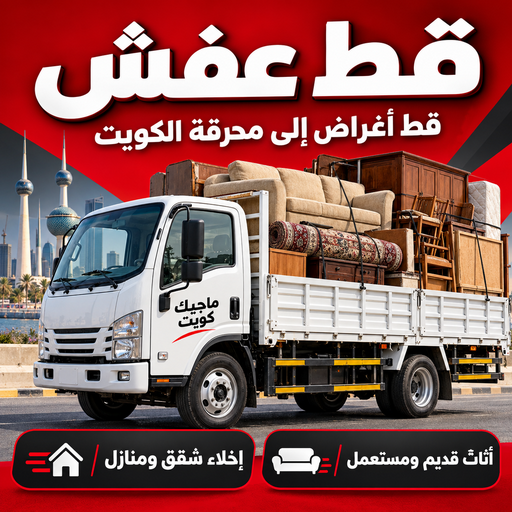 قط عفش - قط عفش المحرقة - بالكويت📞60741304 - قط  المستعمل - نقل عفش المحرقة - نقل اثاث المحرقة - هاف لوري قط عفش المحرقة - قط اثاث - قط عفش بالكويت