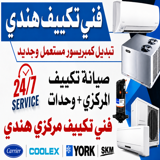 فني تكييف هندي – فني تكييف مركزي هندي – فني هندي📞56606621 – رقم فني تكييف هندي – شركة تكييف هندي – فني مكيفات هندي – تصليح تكييف هندي