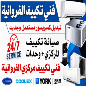 فني تكييف الفروانية