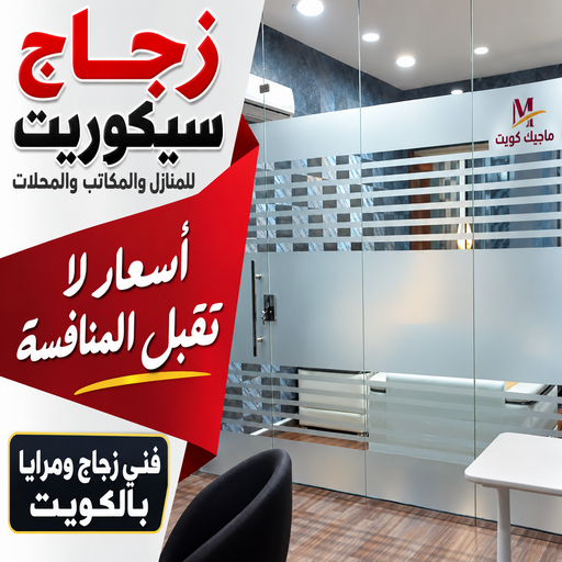 زجاج سيكوريت - بنغالي سيف 50498176 - زجاج سيكوريت الكويت - فني تركيب زجاج سيكوريت - معلم زجاج سيكوريت - زجاج سكريت - فني زجاج سكريت - جام سيكوريت - جام سيكوريت بالكويت